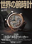 世界の腕時計