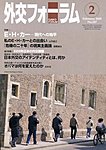 外交フォーラム