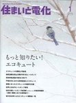 住まいと電化
