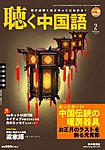聴く中国語（ＣＤ＋ＤＶＤ付き）