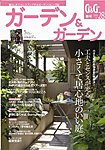 ガーデン＆ガーデン