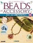 隔週刊ビーズアクセサリー