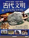 古代文明ビジュアルファイル