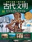 古代文明ビジュアルファイル