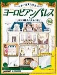 週刊ヨーロピアンパレス
