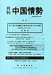 月刊中国情勢
