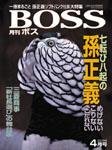 BOSS(月刊ボス) - 経営塾