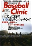 ベースボールクリニック