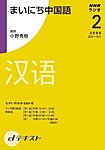 NHKラジオ まいにち中国語