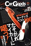 Car Goods Magazine（カーグッズマガジン）
