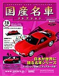国産名車コレクション
