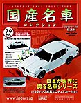国産名車コレクション