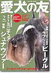 愛犬の友