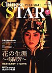 チャイニーズスター