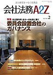 会社法務A2Z