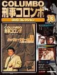 刑事コロンボ（COLUMBO） DVDコレクション
