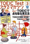 TOEIC Test プラス・マガジン（CD付き）
