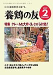 養鶏の友