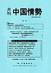月刊中国情勢