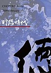 貯徳時代