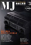 MJ無線と実験