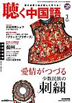 聴く中国語（ＣＤ＋ＤＶＤ付き）