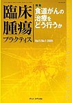 臨床腫瘍プラクティス