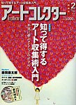 アートコレクター