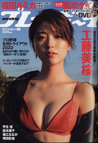 週刊プレイボーイ 週プレ 週刊プレイボーイ48号 発売日2022年11月14日 雑誌 電子書籍 定期購読の予約はFujisan