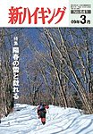 新ハイキング