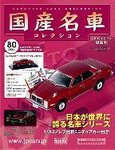 国産名車コレクション