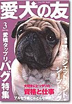 愛犬の友