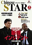 チャイニーズスター