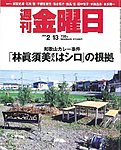 週刊金曜日