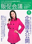 トッププロモーション販促会議