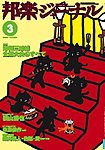 邦楽ジャーナル