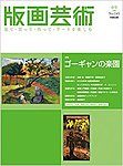 版画芸術