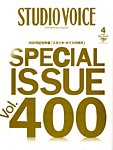 STUDIO VOICE (スタジオボイス)