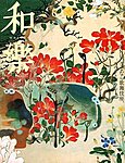 和樂(和楽)
