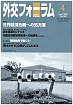 外交フォーラム