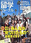 留学ジャーナル