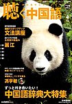 聴く中国語（ＣＤ＋ＤＶＤ付き）