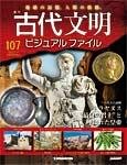 古代文明ビジュアルファイル