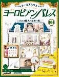 週刊ヨーロピアンパレス