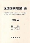 全国医療施設計画 2008年度