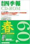 会社四季報 CD-ROM