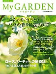 季刊マイガーデン
