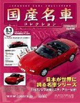 国産名車コレクション