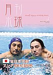 月刊水球