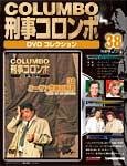 刑事コロンボ（COLUMBO） DVDコレクション